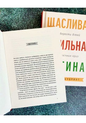 Щаслива й сильна дитина. Як уберегти дітей від психічних криз